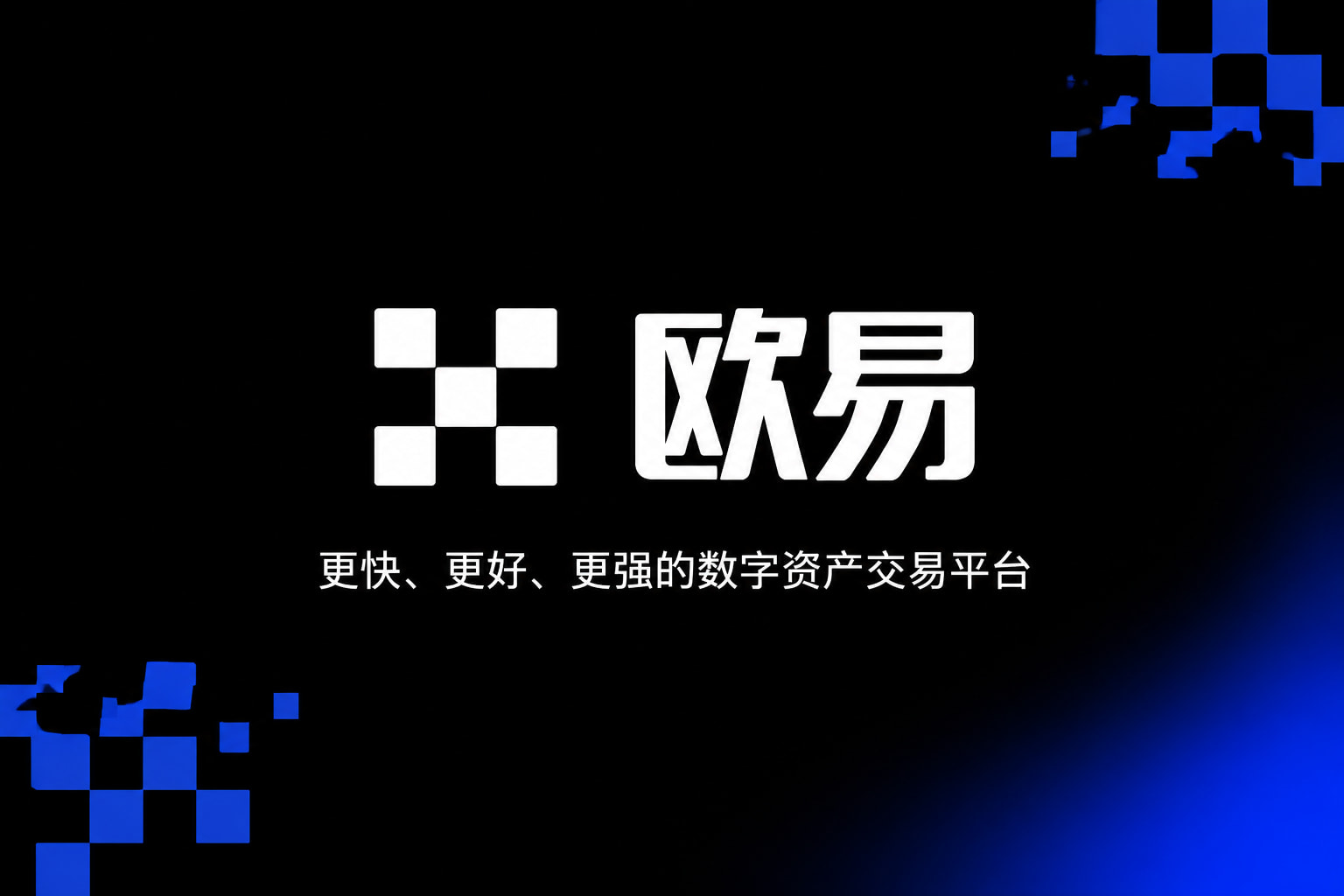 欧交易所官网下载官方App界面预览
